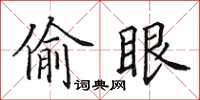 田英章偷眼楷书怎么写