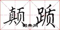 田英章颠踬楷书怎么写