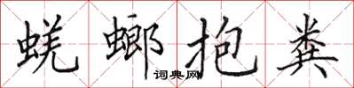 田英章蜣螂抱粪楷书怎么写