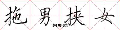 田英章拖男挟女楷书怎么写