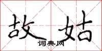 侯登峰故姑楷书怎么写