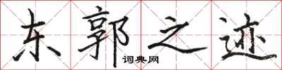 骆恒光东郭之迹楷书怎么写