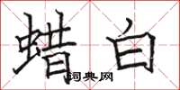 骆恒光蜡白楷书怎么写