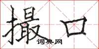 骆恒光撮口楷书怎么写