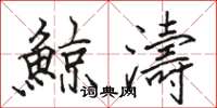 鯨濤怎么写好看，鯨濤书法图片