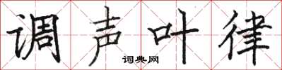 骆恒光调声叶律楷书怎么写