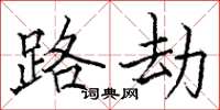 骆恒光路劫楷书怎么写