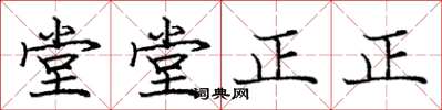 庞中华堂堂正正楷书怎么写