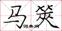 马筴怎么写好看,马筴书法图片