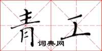 黄华生青工楷书怎么写