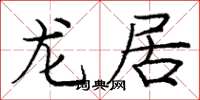 庞中华龙居楷书怎么写