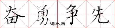 黄华生奋勇争先楷书怎么写