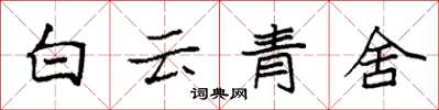 袁强白云青舍楷书怎么写