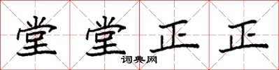 袁强堂堂正正楷书怎么写