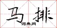 袁强马排楷书怎么写