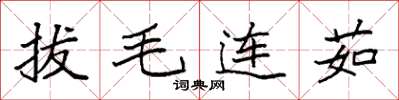 袁强拔毛连茹楷书怎么写