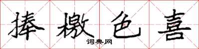 袁强捧檄色喜楷书怎么写