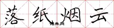 侯登峰落纸烟云楷书怎么写
