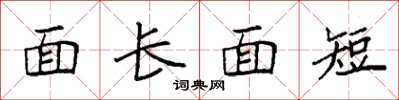 袁强面长面短楷书怎么写