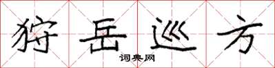 袁强狩岳巡方楷书怎么写