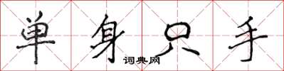 侯登峰单身只手楷书怎么写