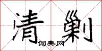 袁强清剿楷书怎么写