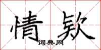情欵怎么写好看，情欵书法图片