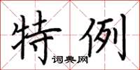 荆霄鹏特例楷书怎么写