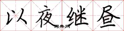 荆霄鹏以夜继昼楷书怎么写
