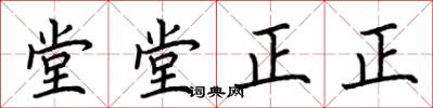 荆霄鹏堂堂正正楷书怎么写