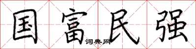 荆霄鹏国富民强楷书怎么写