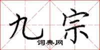 荆霄鹏九宗楷书怎么写