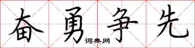 荆霄鹏奋勇争先楷书怎么写