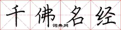 荆霄鹏千佛名经楷书怎么写