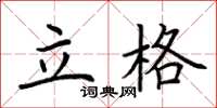 荆霄鹏立格楷书怎么写