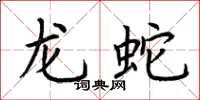 荆霄鹏龙蛇楷书怎么写