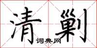 荆霄鹏清剿楷书怎么写