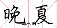 荆霄鹏晚夏楷书怎么写