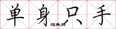 荆霄鹏单身只手楷书怎么写