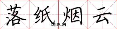 荆霄鹏落纸烟云楷书怎么写
