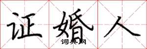荆霄鹏证婚人楷书怎么写