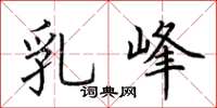 荆霄鹏乳峰楷书怎么写