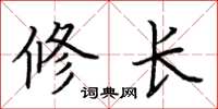 荆霄鹏修长楷书怎么写