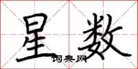 荆霄鹏星数楷书怎么写