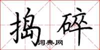 荆霄鹏捣碎楷书怎么写