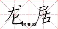 黄华生龙居楷书怎么写