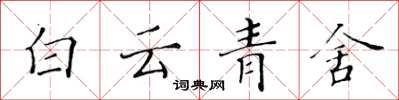 黄华生白云青舍楷书怎么写