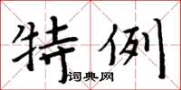 周炳元特例楷书怎么写