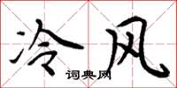 周炳元冷风楷书怎么写