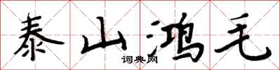 周炳元泰山鸿毛楷书怎么写